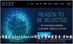 如何通过TokenTokenIM钱包出
