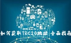 如何获取TRC20地址：全面指