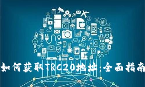如何获取TRC20地址：全面指南