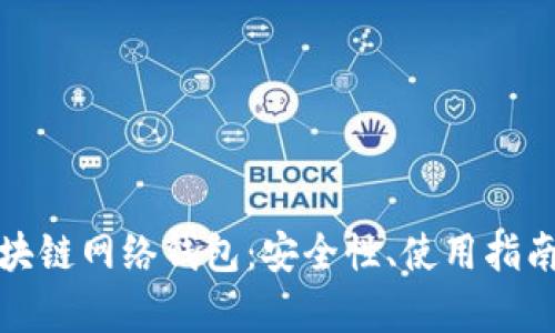 全面解析区块链网络钱包：安全性、使用指南与未来趋势