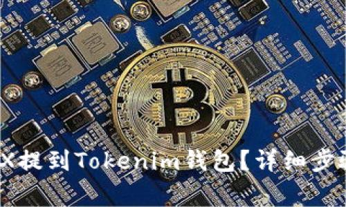: 如何将IOTX提到Tokenim钱包？详细步骤与注意事项