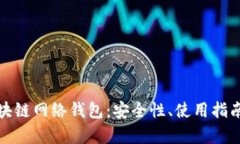 全面解析区块链网络钱包