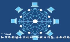 ```xml如何选择安全高效的