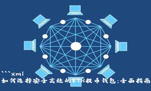 ```xml
如何选择安全高效的ETH提币钱包：全面指南