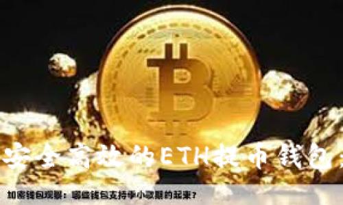 ```xml
如何选择安全高效的ETH提币钱包：全面指南
