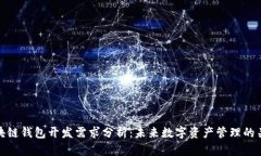 区块链钱包开发需求分析