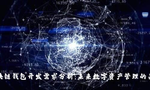 区块链钱包开发需求分析：未来数字资产管理的关键