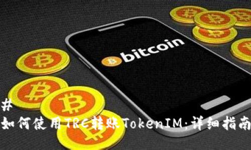 # 
如何使用TRC转账TokenIM：详细指南