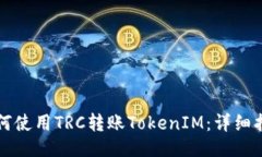 # 如何使用TRC转账TokenIM：