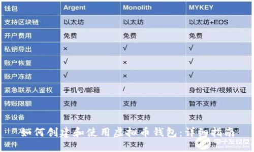 如何创建和使用虚拟币钱包：详细指南