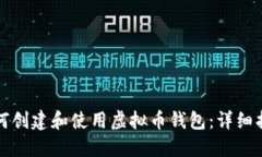 如何创建和使用虚拟币钱