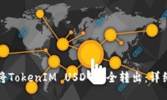 如何将TokenIM USDT安全转出