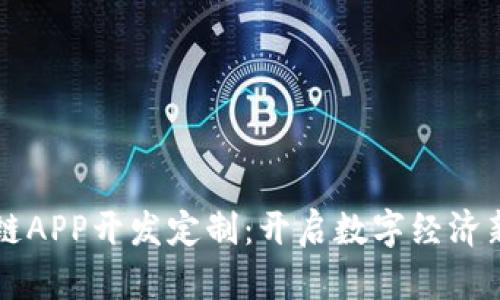 区块链APP开发定制：开启数字经济新蓝海
