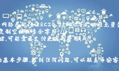 要将Tokenim转移到币安（Binance），需要遵循一些简单的步骤。以下是一个详细的指南，帮助您完成这一过程：

### 步骤 1: 注册或登录币安账户
如果您还没有币安账户，您需要前往币安官网注册一个账户。填写必要的信息并完成身份验证。

如果已经有账户，直接登录到您的账户。

### 步骤 2: 获取币安的接收地址
在币安上获取您需要接收Tokenim的地址：
ul
    li登录后，找到“钱包”选项，进入“现货钱包”。/li
    li在搜索框中输入“Tokenim”，如果币安支持该代币，您应该会找到它。/li
    li点击“充值”按钮，您将看到一个地址与QR码。/li
    li复制这个地址，确保在发送时没有任何错误。/li
/ul

### 步骤 3: 从您的Tokenim钱包发送代币
接下来，从您的Tokenim钱包中发送代币到刚刚复制的币安地址：
ul
    li打开您的Tokenim钱包。/li
    li找到发送或转账选项，输入您刚刚复制的币安地址。/li
    li输入您希望发送的Tokenim数量。/li
    li确认所有信息无误，然后提交交易。/li
/ul

### 步骤 4: 等待交易确认
转移可能需要一些时间，具体取决于网络的拥堵情况。您可以在Tokenim区块链浏览器上查看您的交易状态。

一旦交易确认，您的Tokenim将出现在您的币安账户中。

### 步骤 5: 检查您的币安账户
返回币安钱包，检查您的Tokenim余额，以确认交易成功。

### 重要注意事项
ul
    li确保Tokenim与币安支持的网络匹配（如ERC20、BEP20等），以避免资金损失。/li
    li交易时小心输入地址，不要复制空格或多余字符。/li
    li确认交易费用，如果网络拥堵，可能需要支付更高的费用。/li
/ul

以上就是将Tokenim转移到币安的基本步骤。遇到任何问题，可以联系币安客服获取帮助。
