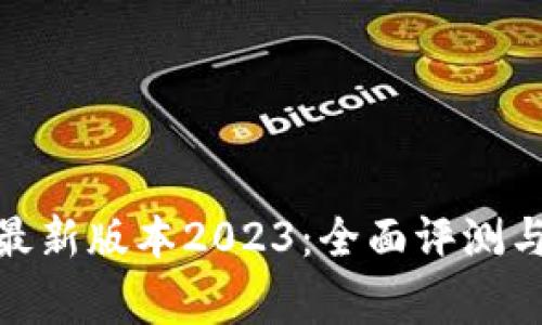 币赢APP最新版本2023：全面评测与使用指南