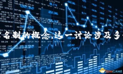 在探讨“tokenim要实名制吗”这个问题之前，我们需要首先理解什么是Tokenim以及实名制的概念。这一讨论涉及多个层面，包括法律、隐私、安全性等。下面是一个详细的内容大纲和具体讨论问题的框架。

Tokenim实名制的必要性与影响分析