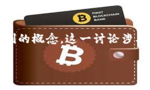 在探讨“tokenim要实名制吗”这个问题之前，我们需要首先理解什么是Tokenim以及实名制的概念。这一讨论涉及多个层面，包括法律、隐私、安全性等。下面是一个详细的内容大纲和具体讨论问题的框架。

Tokenim实名制的必要性与影响分析