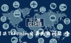 如何解决Tokenim交易失败问