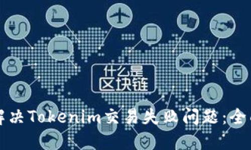 如何解决Tokenim交易失败问题：全面指南