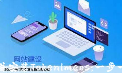 
如何下载并安装Tokenimeos：一步一步的指南