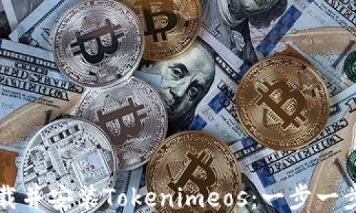 
如何下载并安装Tokenimeos：一步一步的指南