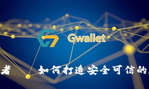 Tokenim钱包开发者——如何打造安全可信的数字资产管理工具