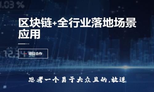 思考一个易于大众且的，放进