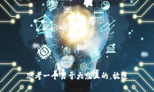 思考一个易于大众且的，放进
