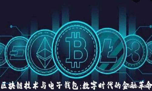 
区块链技术与电子钱包：数字时代的金融革命