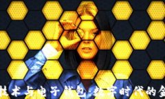 区块链技术与电子钱包：