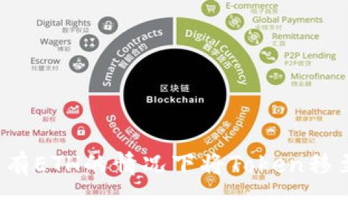 如何在没有ETH的情况下将Token移至交易所？
