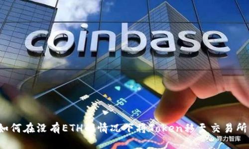 如何在没有ETH的情况下将Token移至交易所？