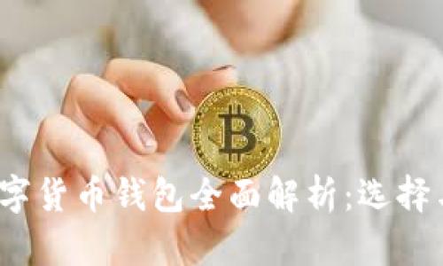 2020年数字货币钱包全面解析：选择与使用指南