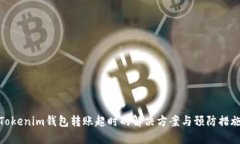 Tokenim钱包转账超时的解决
