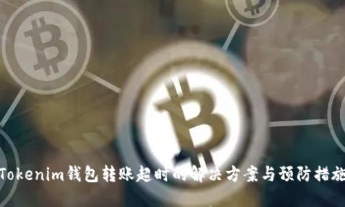 Tokenim钱包转账超时的解决方案与预防措施