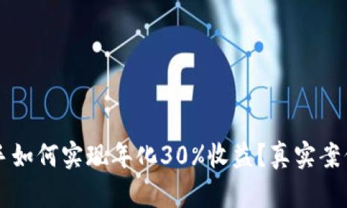 币圈新手如何实现年化30%收益？真实案例与建议