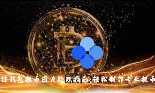 区块链钱包提币图片处理指南：轻松制作专业提币截图