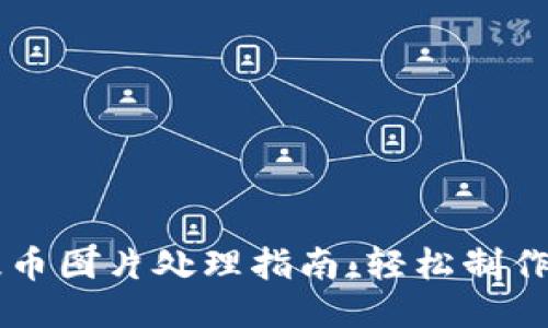 区块链钱包提币图片处理指南：轻松制作专业提币截图