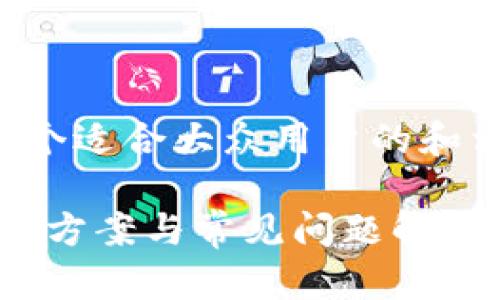 为了方便理解和，以下是一个适合大众用户的和相关关键词，以及内容大纲。

tokenim转账未到账的解决方案与常见问题解析