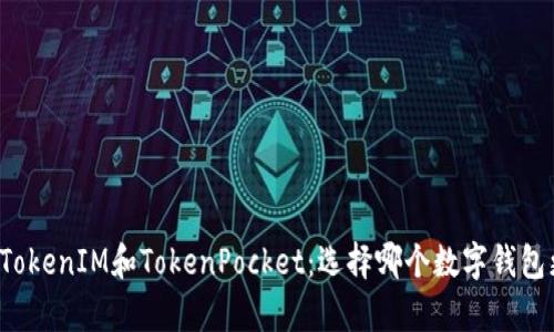 深度解析TokenIM和TokenPocket：选择哪个数字钱包更适合你？