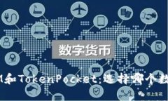 深度解析TokenIM和TokenPock