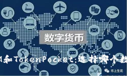 深度解析TokenIM和TokenPocket：选择哪个数字钱包更适合你？