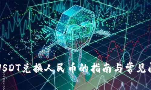 比特派USDT兑换人民币的指南与常见问题解析