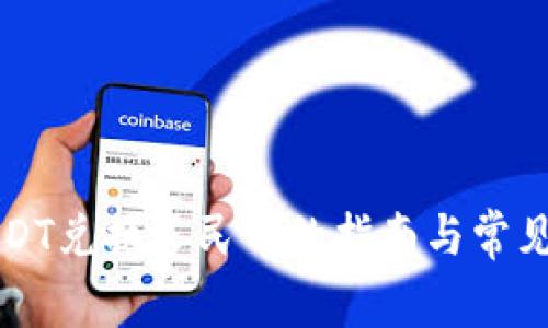 比特派USDT兑换人民币的指南与常见问题解析