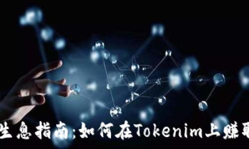   
USDT存币生息指南：如何在Tokenim上赚取额外收益