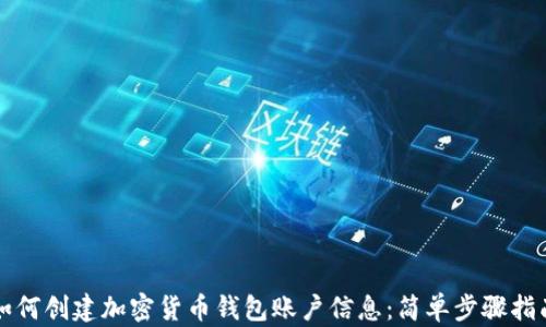 
如何创建加密货币钱包账户信息：简单步骤指南