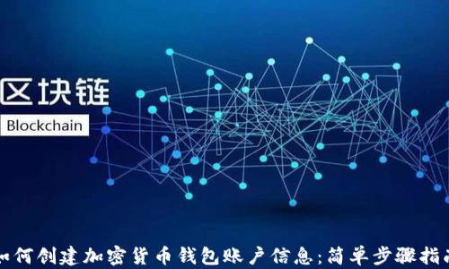 
如何创建加密货币钱包账户信息：简单步骤指南