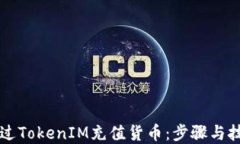 如何通过TokenIM充值货币：