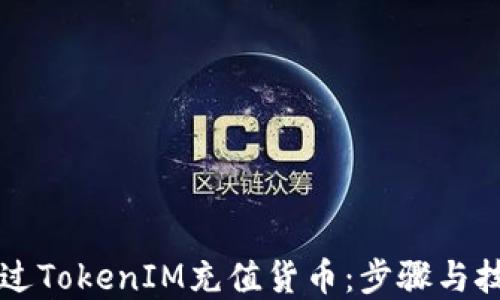 
如何通过TokenIM充值货币：步骤与技巧一览