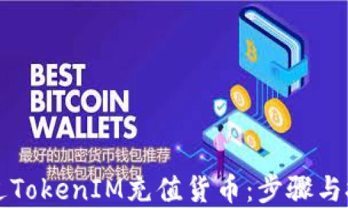 
如何通过TokenIM充值货币：步骤与技巧一览